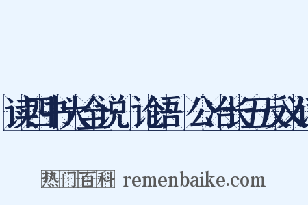 读四书大全说·论语·公冶长五反义词是什么意思的图片